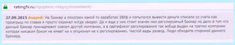 Андрей оставил личный отзыв об брокерской организации IQ Optionна веб-портале отзовике ratingfx ru, оттуда он и был скопирован