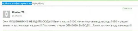 Illarion79 оставил свой личный комментарий об компании АйКью Опцион, отзыв скопирован с web-сервиса с отзывами options tradersapiens ru