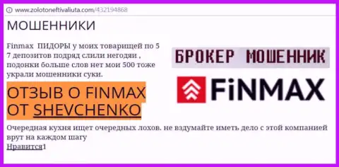 Forex игрок Shevchenko на портале zolotoneftivaliuta com сообщает, что биржевой брокер ФИНМАКС слохотронил большую денежную сумму