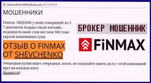 Валютный трейдер Шевченко на ресурсе золотонефтьивалюта ком пишет, что брокер ФинМакс Бо украл значительную сумму денег