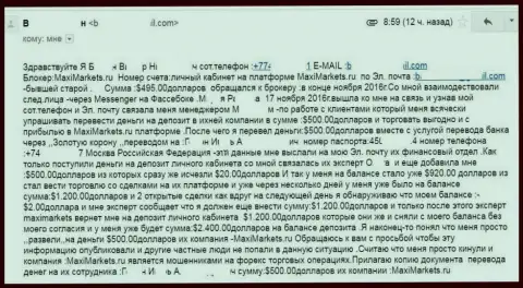 Грабеж форекс трейдера в Макси Маркетс на пять сотен долларов