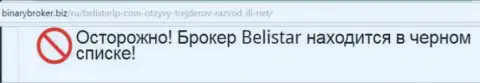 Информационная справка о жульнической форекс брокерской компании Belistar получена на интернет-сервисе binarybroker biz