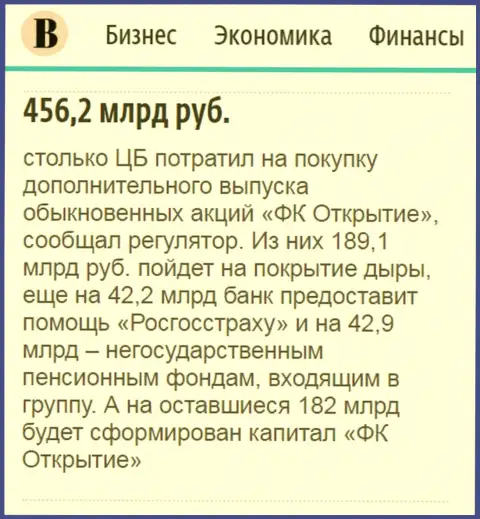 Как говорится в газете Ведомости, почти пол трлн. российских рублей потрачено на спасение финансовой компании Открытие