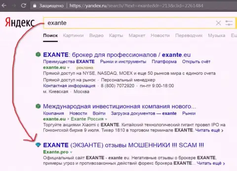 Посетители Yandex знают, что Экзанте - это МОШЕННИКИ !!!