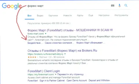 В Google обстановка еще более острая, мошенники из Форекс Март (их официальный веб-сервис) на третьей строке