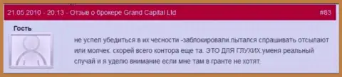 Торговые клиентские счета в Ru GrandCapital Net блокируются без каких бы то ни было разъяснений
