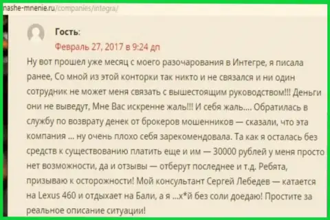 30 000 рублей - денежная сумма, которую стащили Интегра ФХ у собственной клиентки