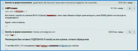 В BitFin24 слили женщину на 620 000 российских рублей