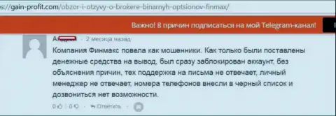 Мошенники из ФинМаксбо Ком заблокировали аккаунт валютного трейдера и не стали с ним созваниваться