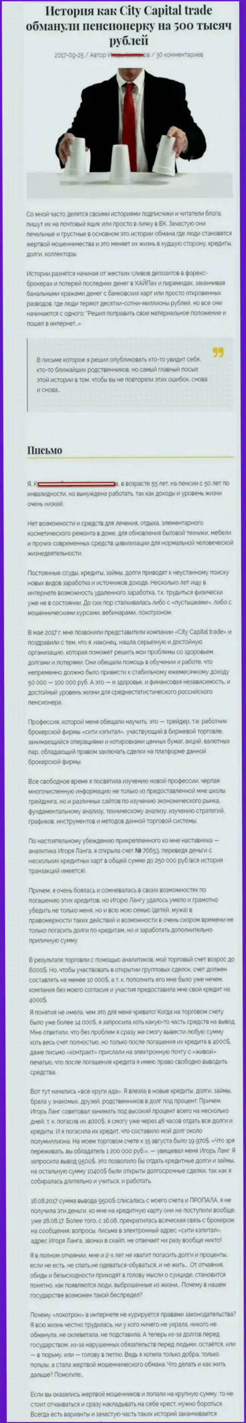 CityCapitalTrade слили клиентку пенсионного возраста - инвалида на общую сумму 500 тыс. российских рублей - МОШЕННИКИ !!!