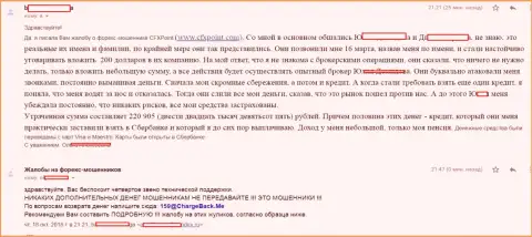 Отзыв следующей жертвы мошенников ЦФХ Поинт, которую в данной кухне обобрали больше чем на 200 000 российских рублей