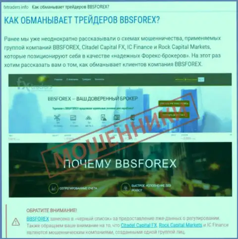 BBS Forex - это форекс дилинговая контора на мировом рынке валют ФОРЕКС, которая создана для кражи вложенных средств игроков (отзыв)