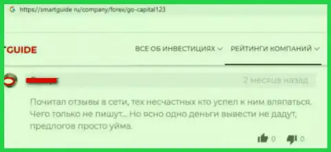 С ФОРЕКС конторой GoCapital123 Com опасно сотрудничать - ОБВОРОВЫВАЮТ !!! (комментарий)