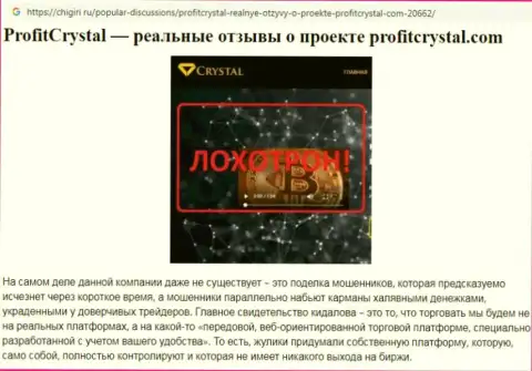 Игрок утверждает в достоверном отзыве, что взаимодействовать с ProfitCrystal опасно - это МОШЕННИКИ !