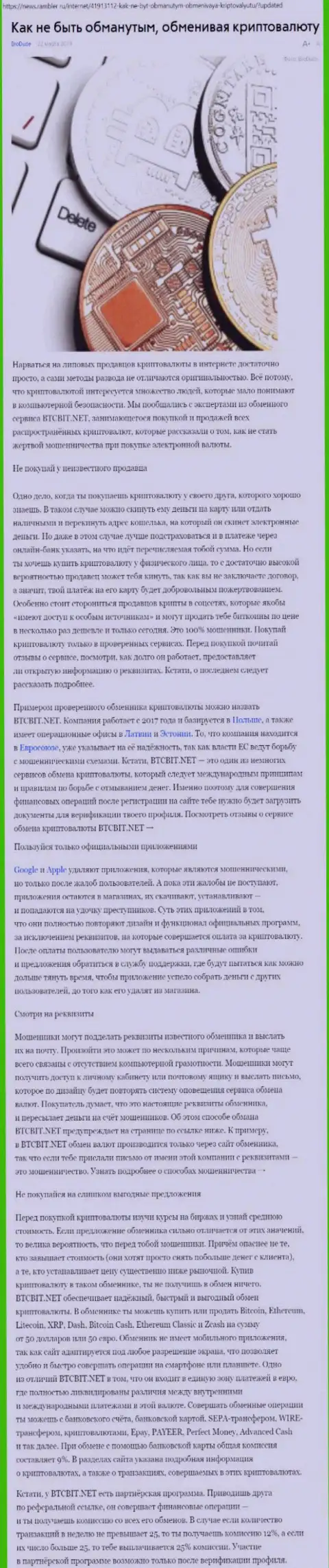 Статья об online-обменнике БТЦБИТ Сп. з.о.о. на news rambler ru