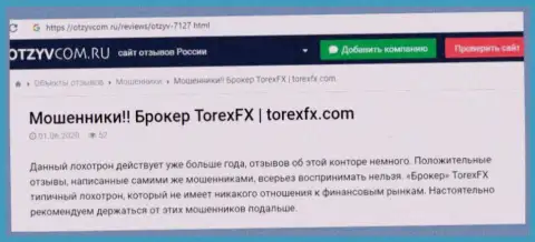 ЖУЛЬНИЧЕСТВО, ОБМАН и ВРАНЬЕ - обзор неправомерных деяний компании TorexFX